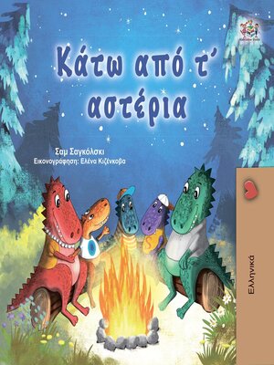 cover image of Κάτω από τ' αστέρια